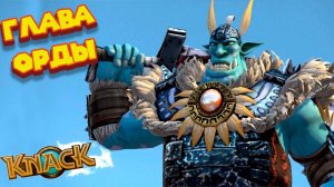 ДЕРЕВНЯ ОРКОВ KNACK