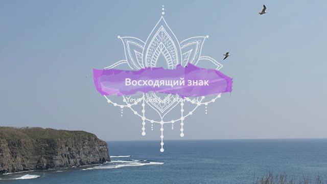 Узнать свой восходящий знак смотреть онлайн