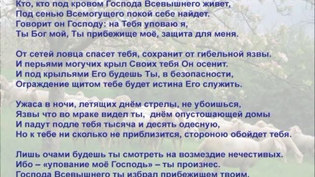 Псалом 90 смотреть онлайн