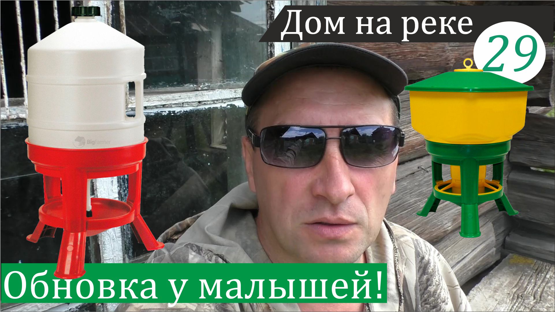 Итальянская посуда для моих птиц и картофельная грядка крупным планом. Дом на реке, часть 29 смотреть онлайн