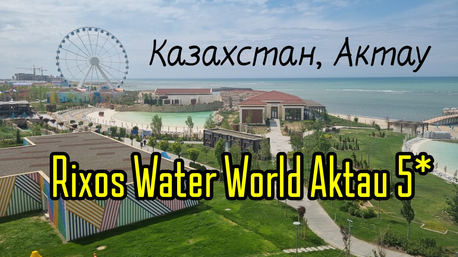 RIXOS WATER WORLD AKTAU 5* Казахстан, Актау. Полный обзор 2023 от турагента смотреть онлайн