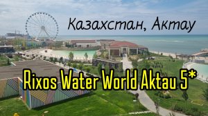 RIXOS WATER WORLD AKTAU 5* Казахстан, Актау. Полный обзор 2023 от турагента