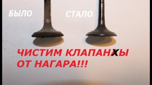 Чистим клапаны от нагара!