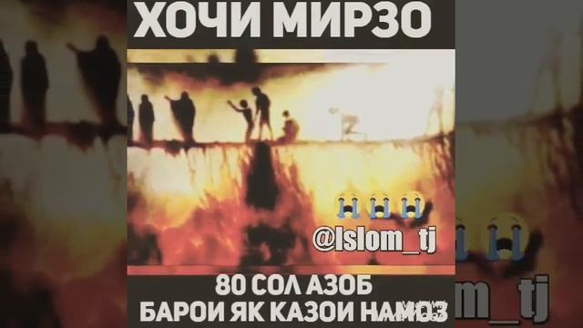 Хочи Мирзо. Дар бораи казои намоз. смотреть онлайн