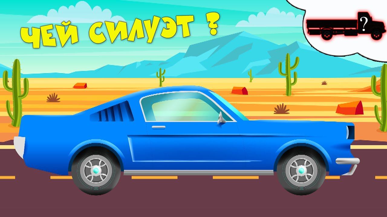 Песенка игра для детей - Далеко, далеко чей силуэт - Мультики про машинки смотреть онлайн