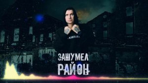 Нурминский - Зашумел район (Слушать только в наушниках ?, 8D AUDIO)