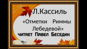 Отметки Риммы Лебедевой  — Лев Кассиль  — читает Павел Беседин