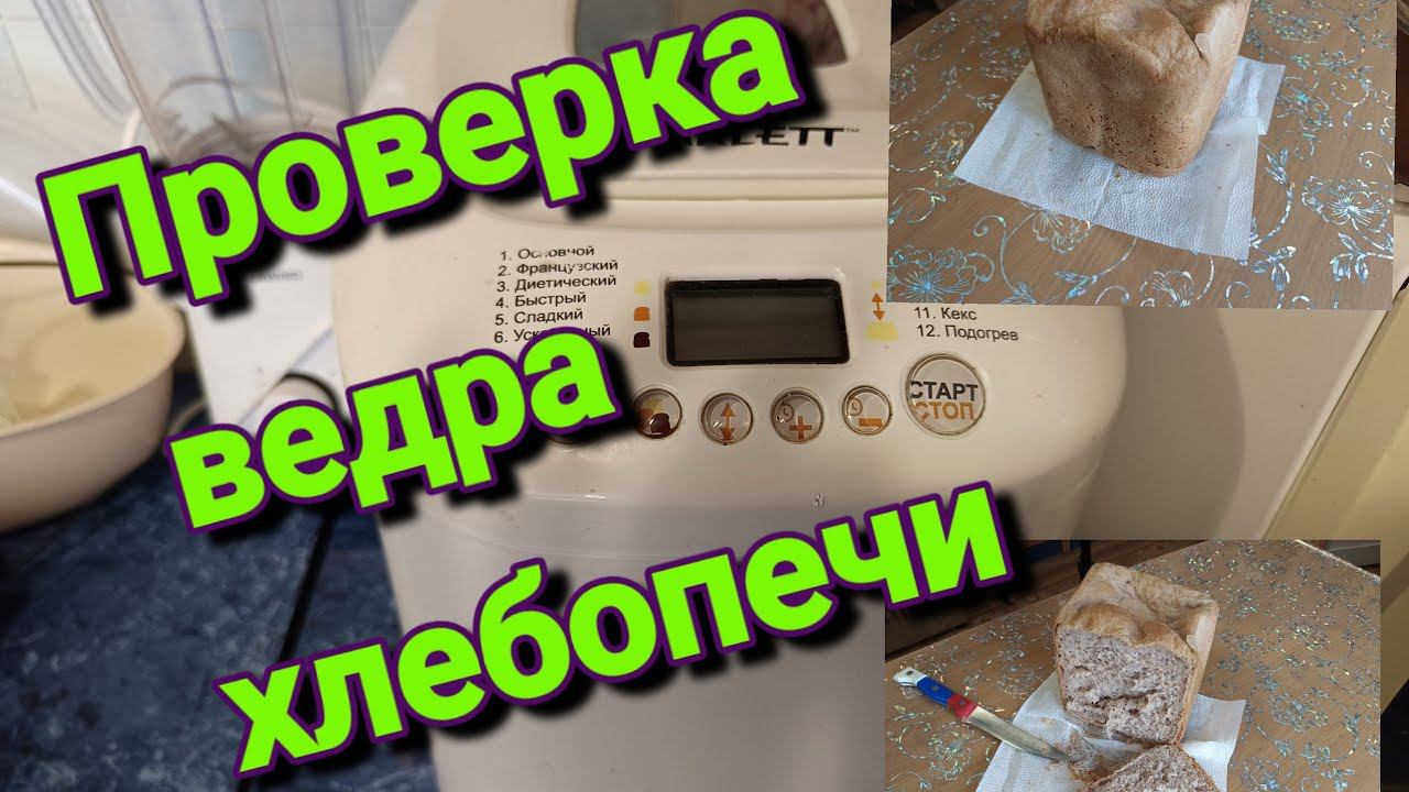 Проверка ведра хлебопечи Scarlett выпеканием хлеба смотреть онлайн
