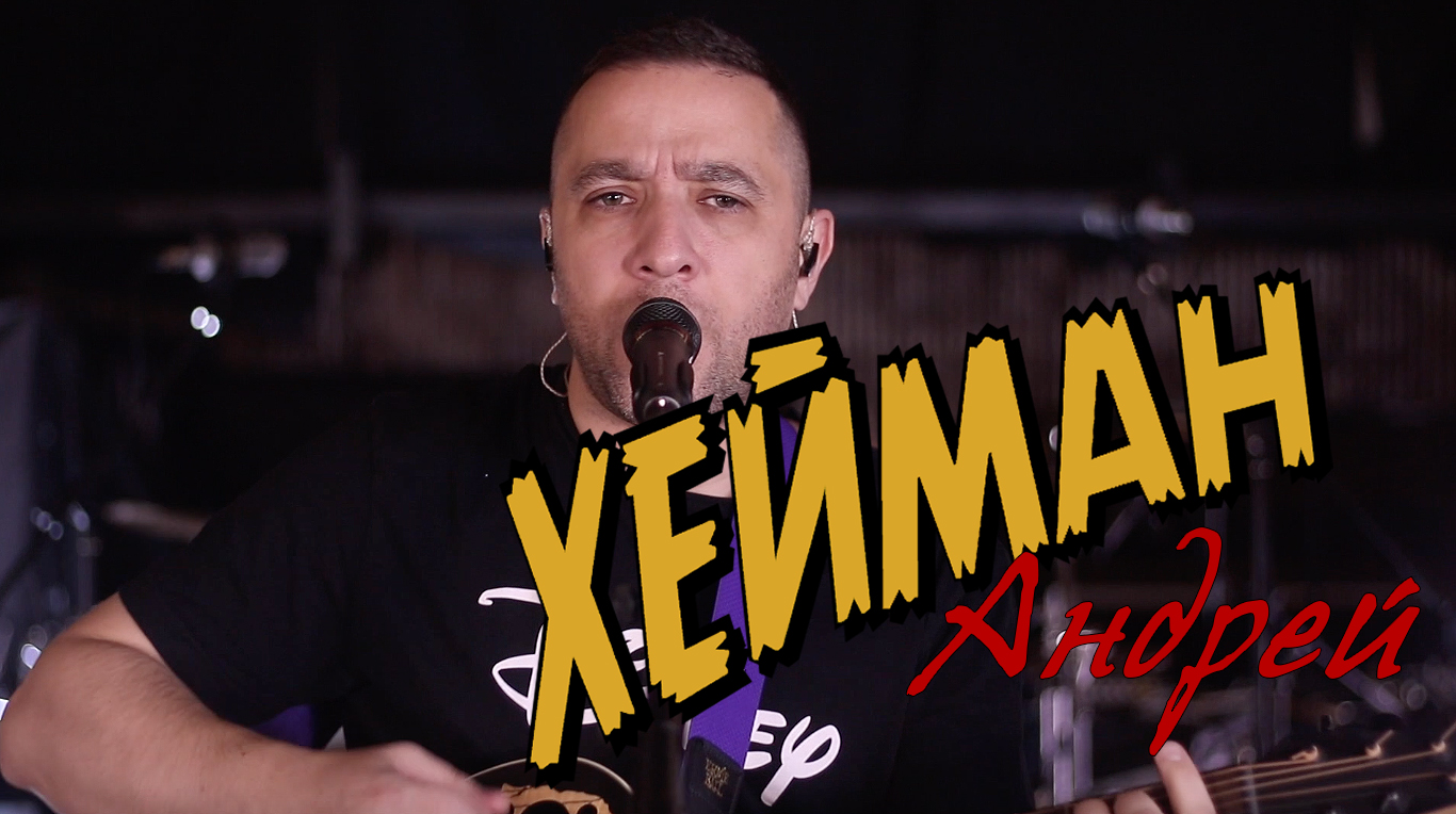 ХЕЙМАН - Андрей