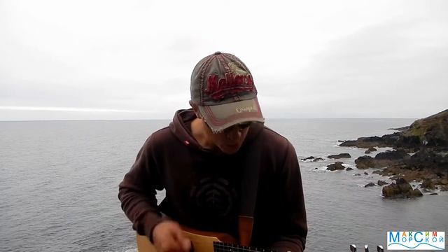 Альтернатива. (Максим Морской. Авторская песня.) смотреть онлайн