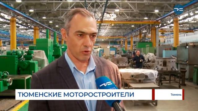 Тюменские моторостроители