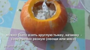 Тыква, запеченная в духовке целиком с сухофруктами и рисом