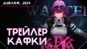 Трейлер персонажа Кафка «Ирония драмы» | Honkai: Star Rail RU