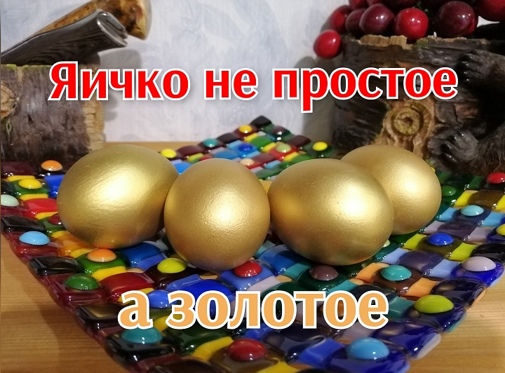 Как покрасить яйца на Пасху в золото смотреть онлайн
