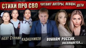 🔥 Актеры, певцы, дети читают стихи о СВО. Видео со стихами про войну до слёз бойцам России на фронт