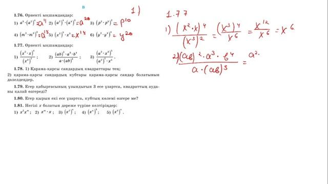 1.67-1.92 есептер. 7 сынып. Алгебра. Көбейтіндіні, бөлшекті, дәрежені дәрежеге шығару смотреть онлайн