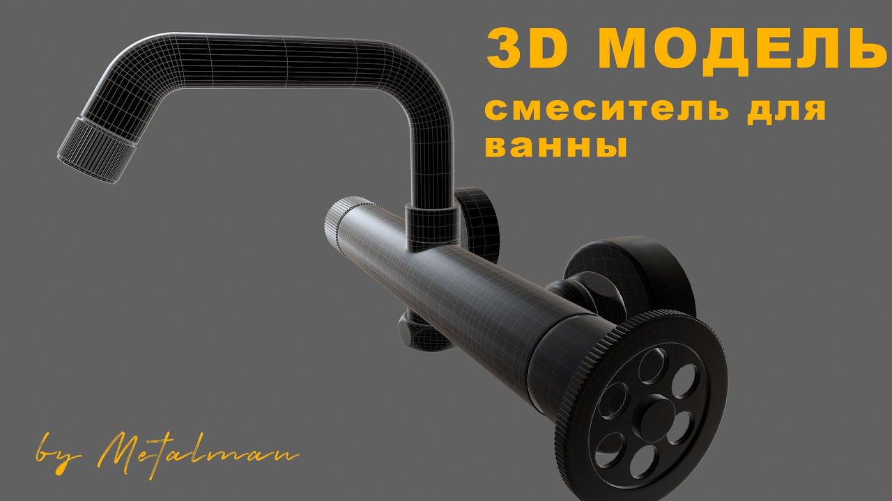 3d модель смеситель для ванны Iddis Grange