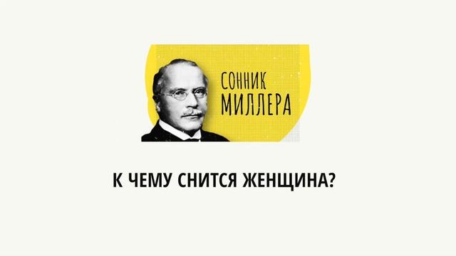 Женщина в соннике Миллера. Толкование сна о женщине смотреть онлайн