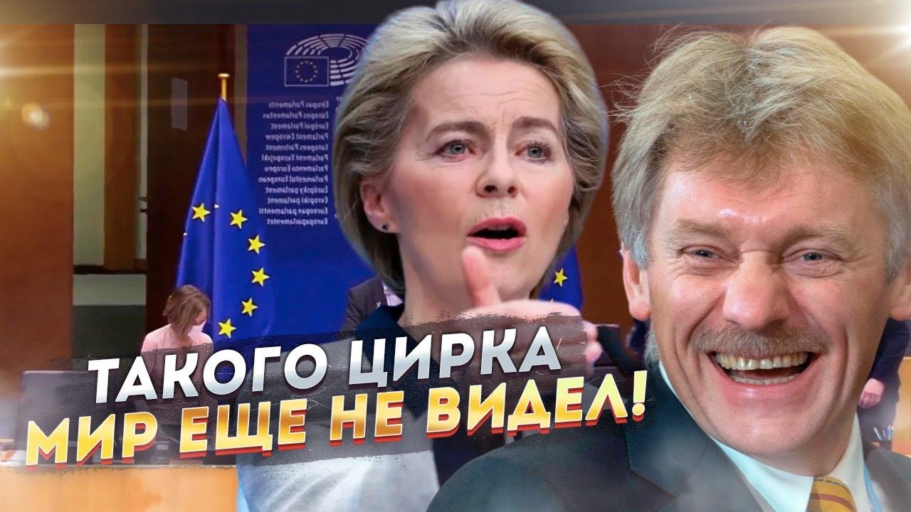 Цирк вместо санкций: Евросоюз бьется в «потолок»