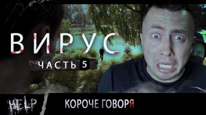 ВИРУС. Серия 5. СНОВА ДОМА