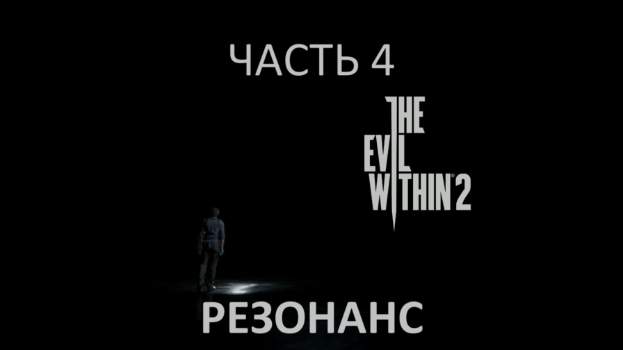 The Evil Within 2 Прохождение на русском #4 - Резонанс [FullHD|PC] смотреть онлайн