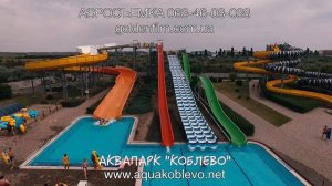 Аквапарк КОБЛЕВО Аэросъемка