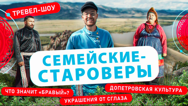 Семейские - староверы | 38 выпуск смотреть онлайн