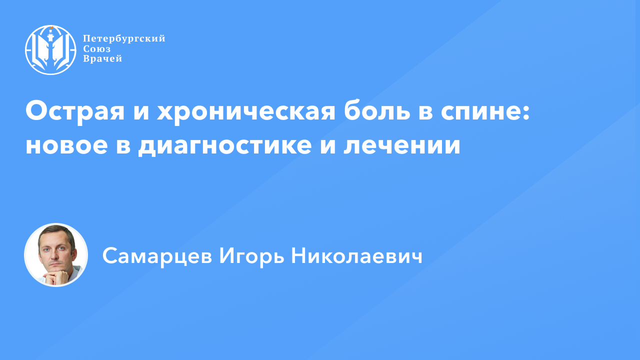 Острая и хроническая боль в спине: новое в диагностике и лечении смотреть онлайн