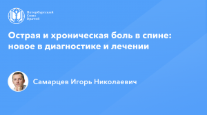 Острая и хроническая боль в спине: новое в диагностике и лечении