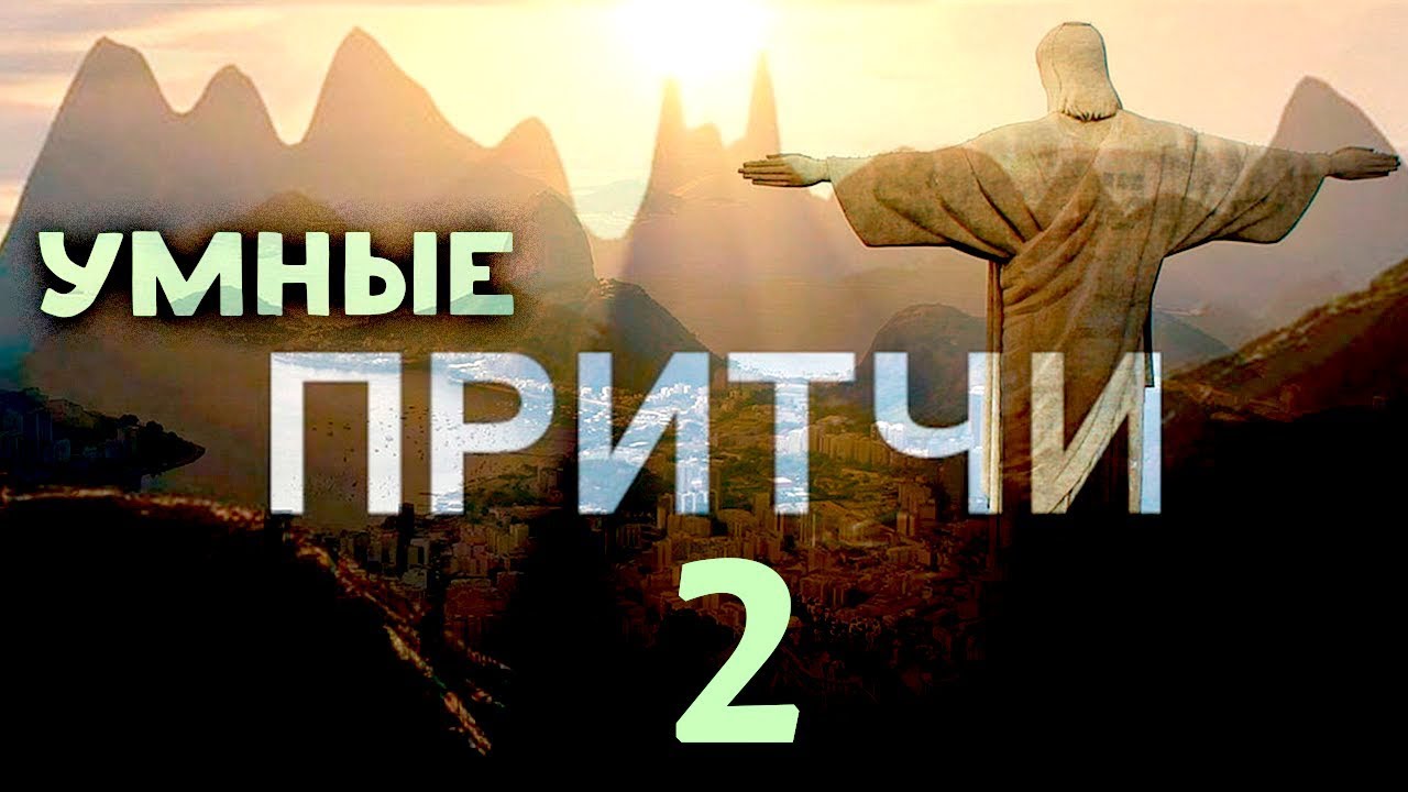 Мудрость Поколений 2 ПРИТЧИ. Мини рассказы! смотреть онлайн