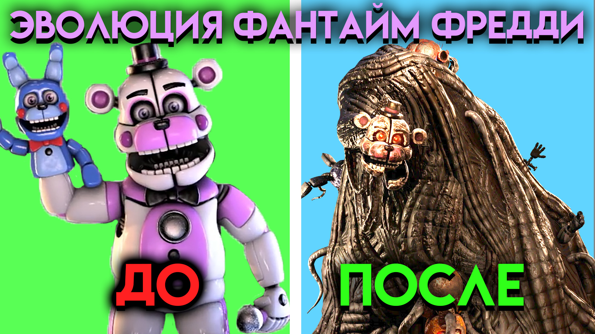 КАК ИЗМЕНЯЛСЯ ФАНТАЙМ ФРЕДДИ С ФНАФ 5 ПО ФНАФ 9 ( Five Nights At Freddy's ) смотреть онлайн