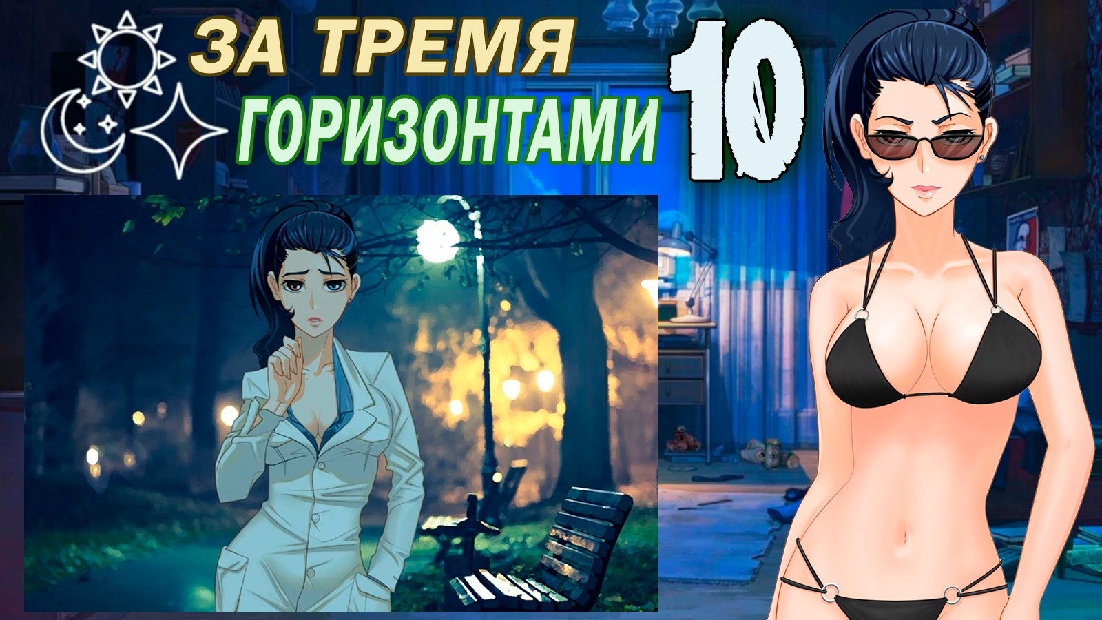 За тремя горизонтами (мод БЛ) (Виола) #10 Признание