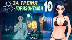 За тремя горизонтами (мод БЛ) (Виола) #10 Признание