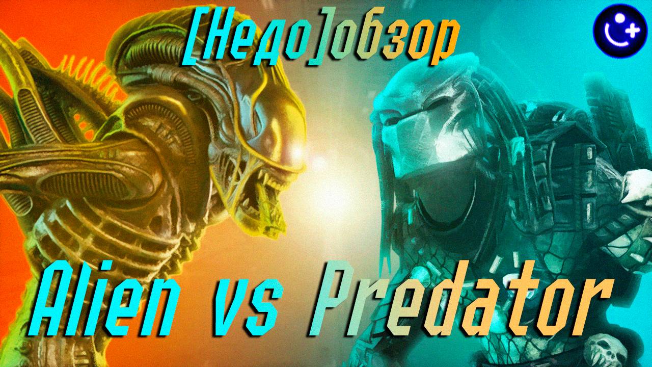 [НЕДО]ОБЗОР НА ИГРУ ALIEN VS PREDATOR (2010) смотреть онлайн