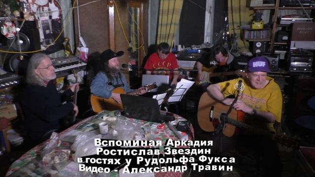 Вспоминая Аркадия - Ростислав Звездин в гостях у Рудольфа Фукса. Видео - Александр Травин арТзаЛ смотреть онлайн