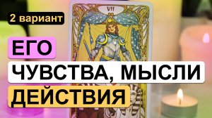 Таро ✨? ЕГО ЧУВСТВА, МЫСЛИ, ДЕЙСТВИЯ ?✨ 2 вариант | Гадание на таро на отношения с мужчиной.