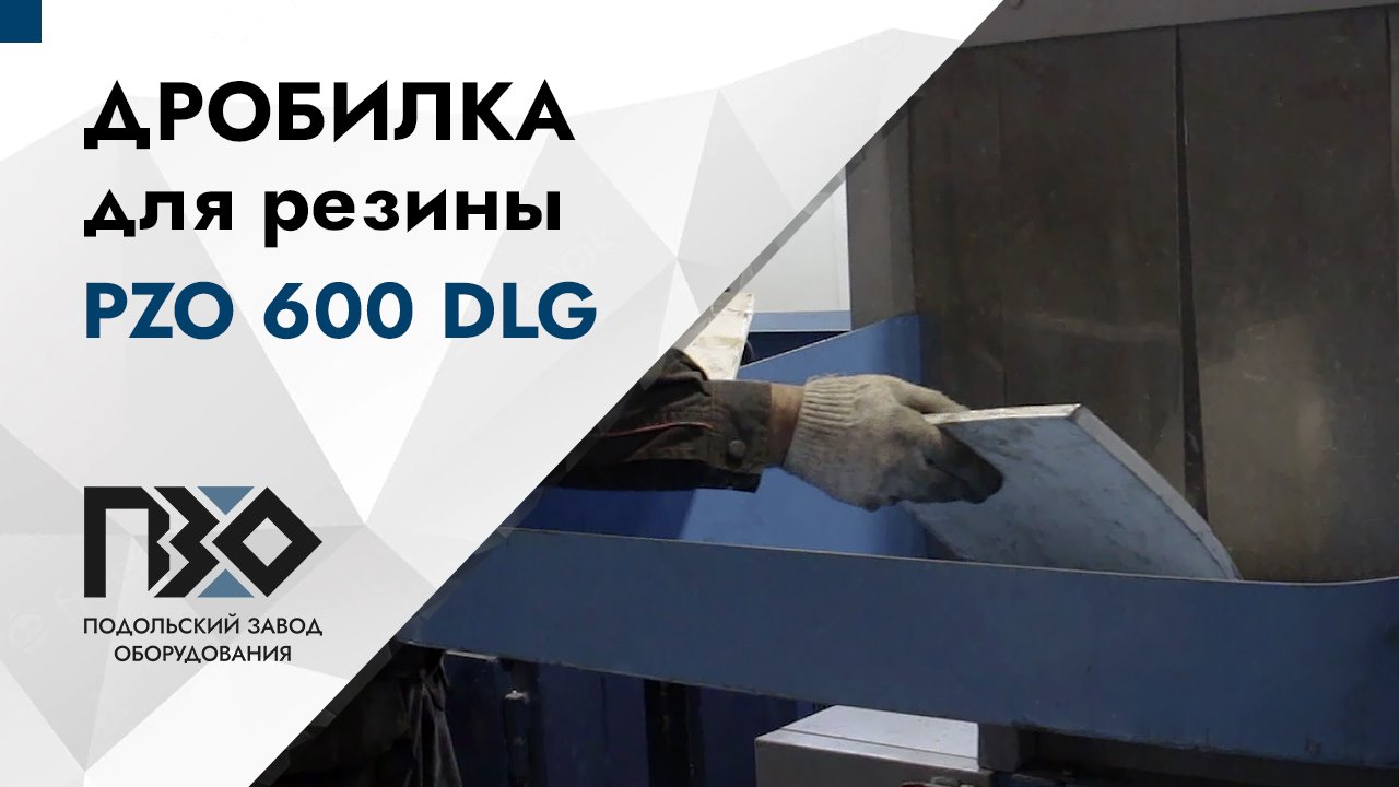 Дробилка для резины | Дробилка PZO 600 DLG смотреть онлайн