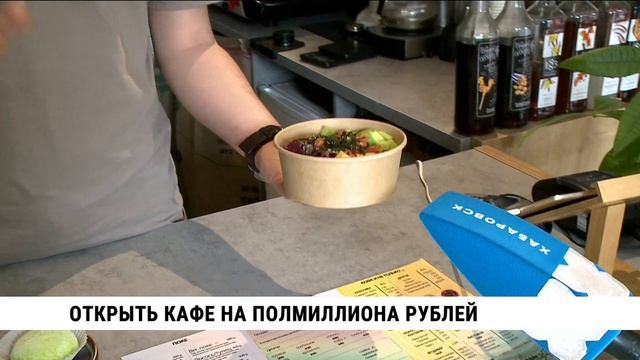 Центр «Мой бизнес» помогает хабаровчанам начать своё дело смотреть онлайн