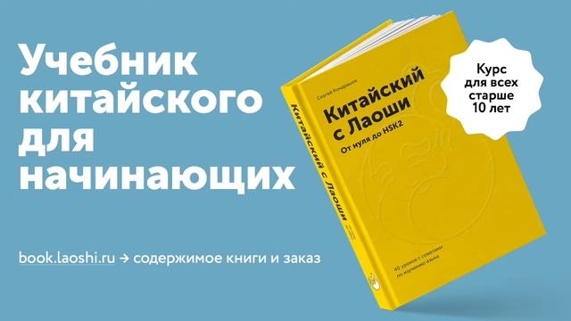 Аудио к уроку 23. Китайский с Лаоши. От нуля до HSK 2 ©Лаоши смотреть онлайн