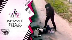 «Целовались на глазах у детей»: #ЯЖЕМАТЬ избила парочку. На самом деле. Выпуск от 07.06.2021