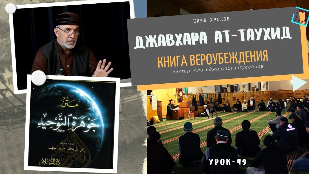 "Джавхарат ат-тавхид" книга Вероубеждения (урок-49) 16.06.2023г. Алихаджи аль-Кикуни смотреть онлайн