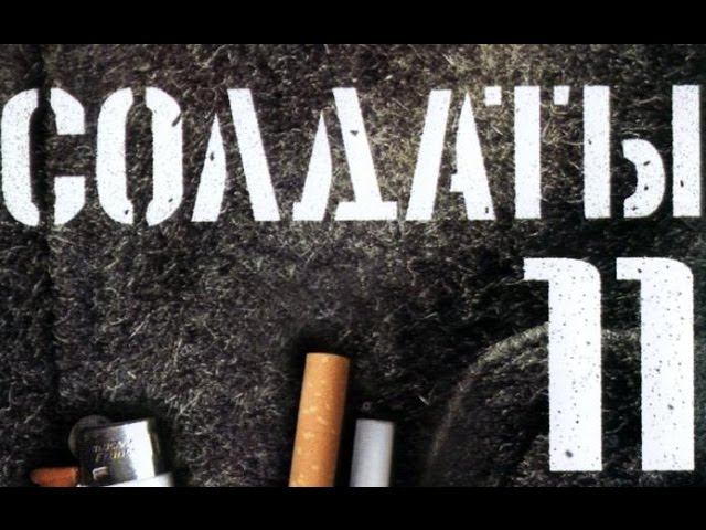 Солдаты. 11 сезон 11 серия смотреть онлайн