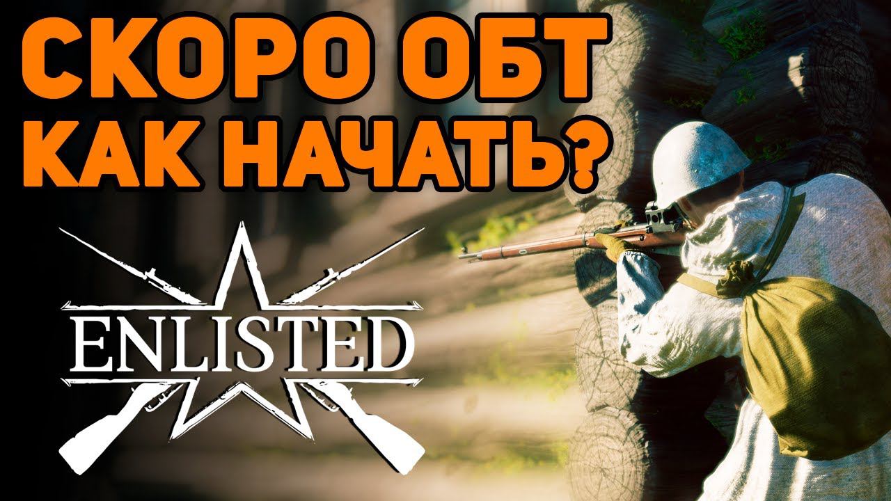 Что нужно знать на старте ОБТ?⭐Enlisted⭐Обзор 16+ смотреть онлайн