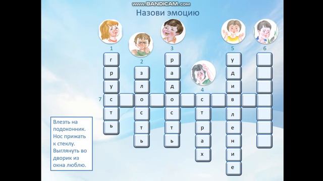 "Кроссворд эмоций" 1-4 класс смотреть онлайн