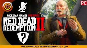 «Историческая несправедливость I-II» Прохождение RDR 2 на Золото | Без комментариев