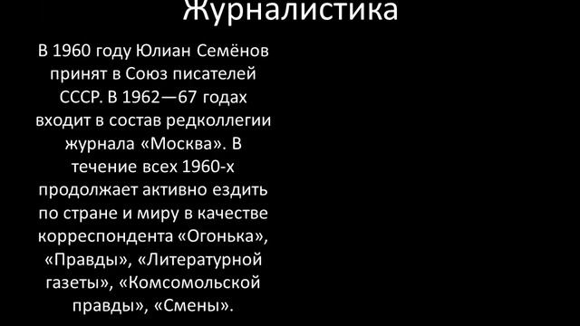 Юлиан Семенов. К юбилею писателя. смотреть онлайн