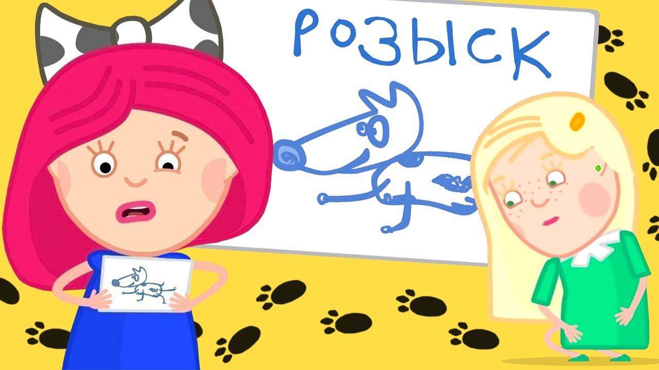 Смарта потеряла Спотти! Мультики для детей - Смарта и чудо сумка - Мультсериал смотреть онлайн