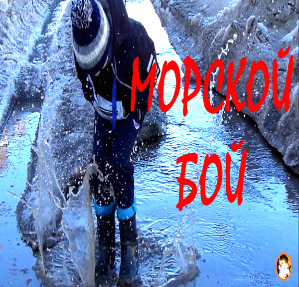 Весёлый МОРСКОЙ БОЙ смотреть онлайн