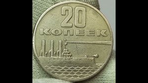 20 копеек 1967 года. 50 лет Советской власти.