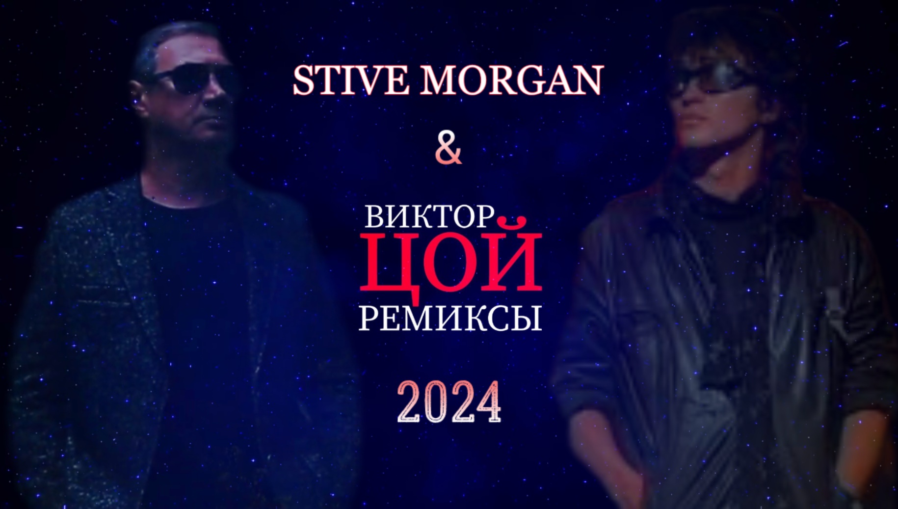 STIVE MORGAN & ВИКТОР ЦОЙ ремиксы смотреть онлайн